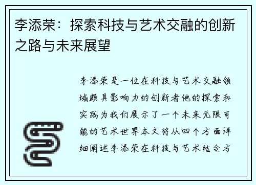 李添荣：探索科技与艺术交融的创新之路与未来展望