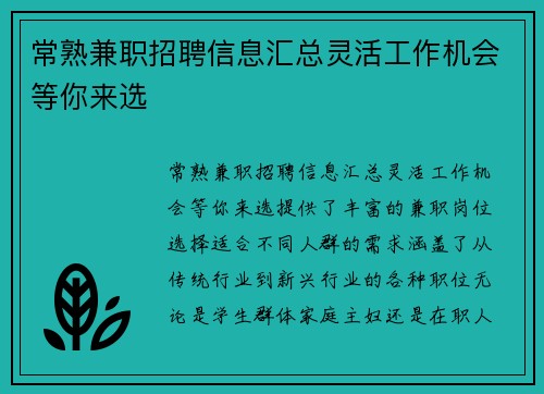 常熟兼职招聘信息汇总灵活工作机会等你来选