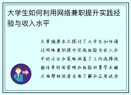 大学生如何利用网络兼职提升实践经验与收入水平