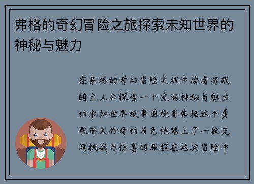 弗格的奇幻冒险之旅探索未知世界的神秘与魅力