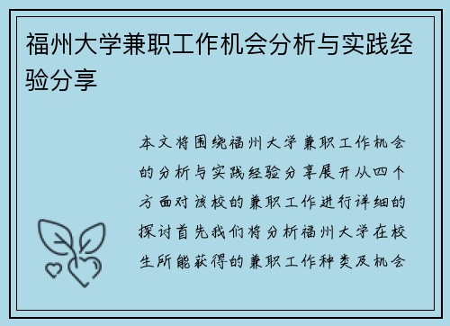 福州大学兼职工作机会分析与实践经验分享