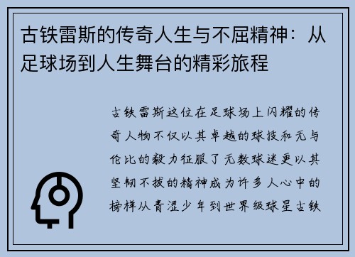 古铁雷斯的传奇人生与不屈精神：从足球场到人生舞台的精彩旅程