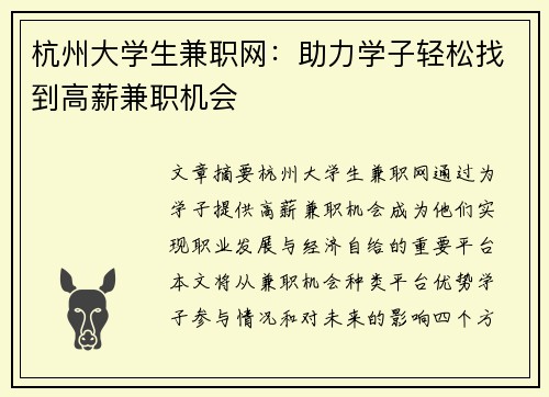 杭州大学生兼职网：助力学子轻松找到高薪兼职机会
