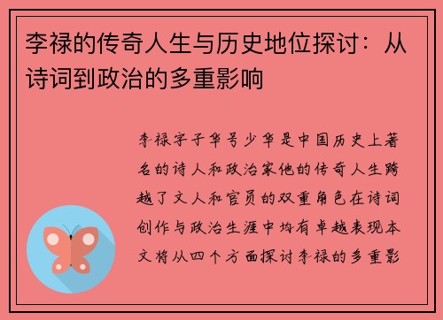 李禄的传奇人生与历史地位探讨：从诗词到政治的多重影响