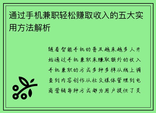通过手机兼职轻松赚取收入的五大实用方法解析
