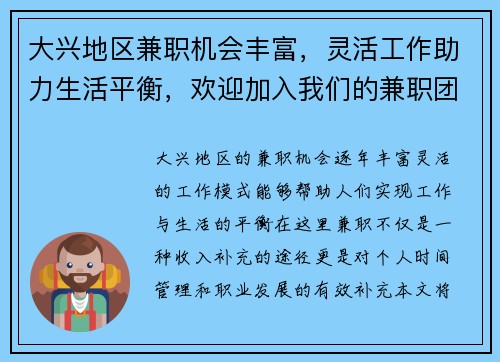 大兴地区兼职机会丰富，灵活工作助力生活平衡，欢迎加入我们的兼职团队