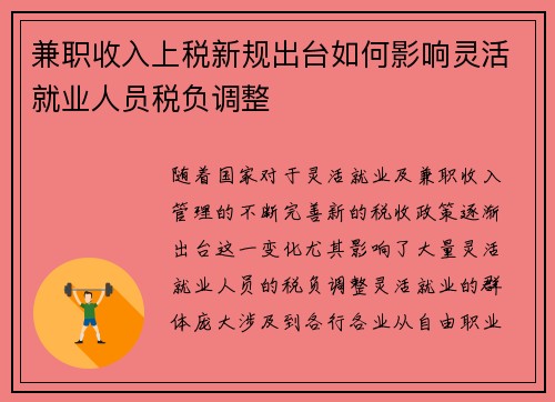 兼职收入上税新规出台如何影响灵活就业人员税负调整