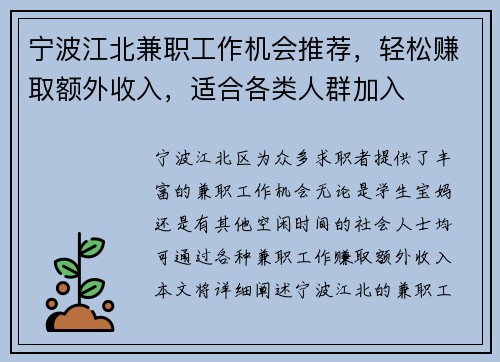 宁波江北兼职工作机会推荐，轻松赚取额外收入，适合各类人群加入
