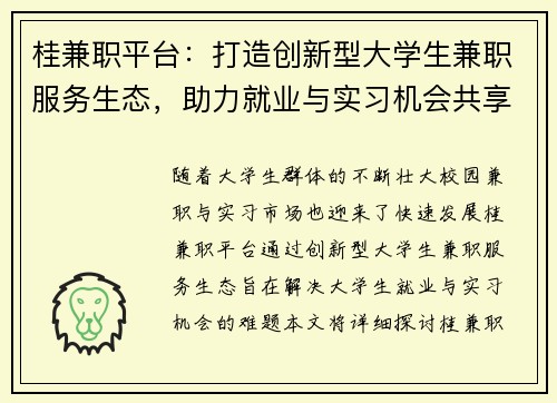 桂兼职平台：打造创新型大学生兼职服务生态，助力就业与实习机会共享