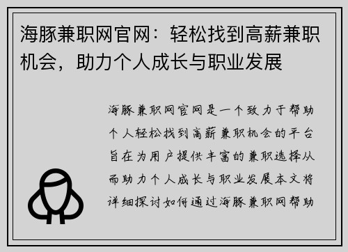 海豚兼职网官网：轻松找到高薪兼职机会，助力个人成长与职业发展