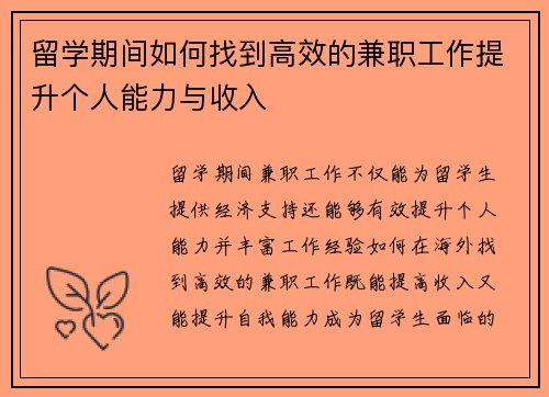留学期间如何找到高效的兼职工作提升个人能力与收入