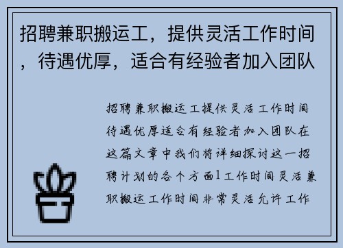 招聘兼职搬运工，提供灵活工作时间，待遇优厚，适合有经验者加入团队