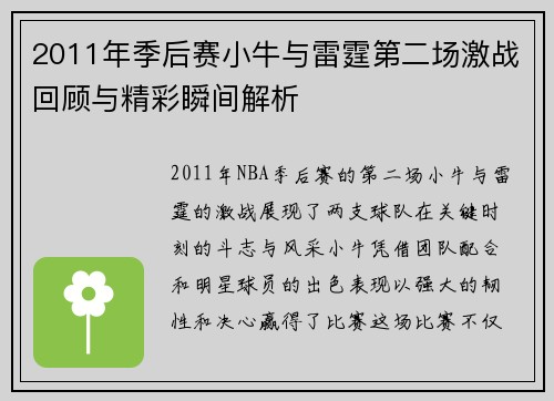2011年季后赛小牛与雷霆第二场激战回顾与精彩瞬间解析