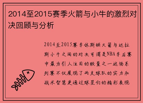 2014至2015赛季火箭与小牛的激烈对决回顾与分析