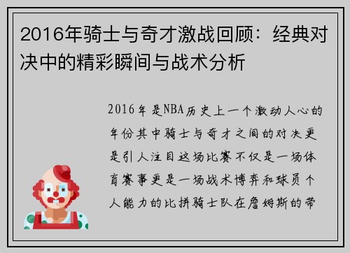 2016年骑士与奇才激战回顾：经典对决中的精彩瞬间与战术分析