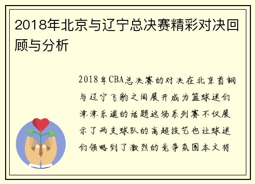 2018年北京与辽宁总决赛精彩对决回顾与分析