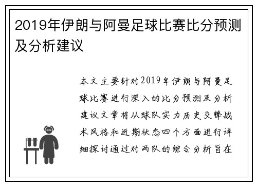 2019年伊朗与阿曼足球比赛比分预测及分析建议