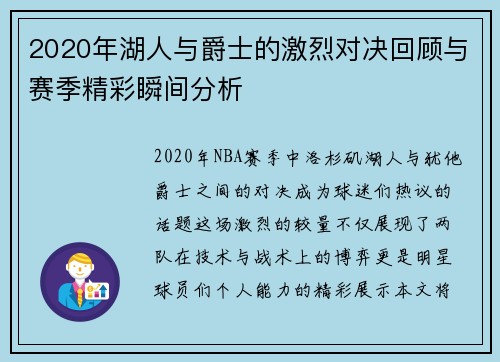 2020年湖人与爵士的激烈对决回顾与赛季精彩瞬间分析