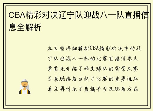 CBA精彩对决辽宁队迎战八一队直播信息全解析