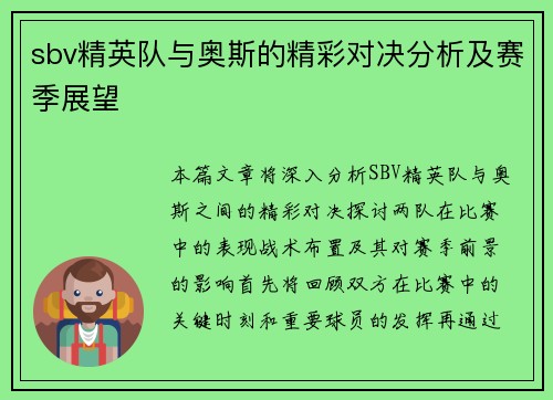 sbv精英队与奥斯的精彩对决分析及赛季展望