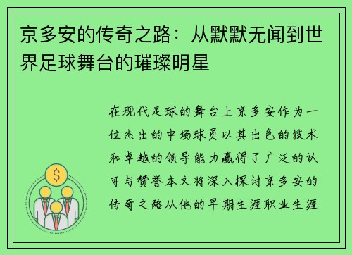 京多安的传奇之路：从默默无闻到世界足球舞台的璀璨明星