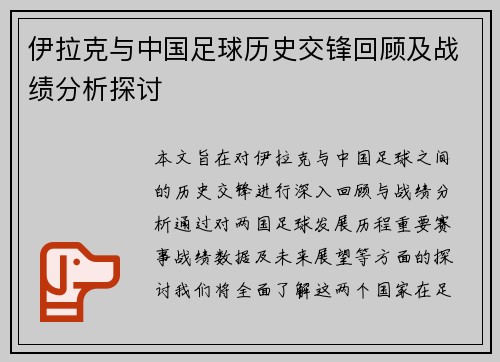 伊拉克与中国足球历史交锋回顾及战绩分析探讨