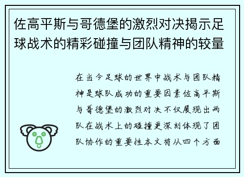 佐高平斯与哥德堡的激烈对决揭示足球战术的精彩碰撞与团队精神的较量