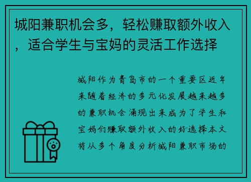 城阳兼职机会多，轻松赚取额外收入，适合学生与宝妈的灵活工作选择