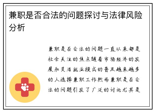 兼职是否合法的问题探讨与法律风险分析