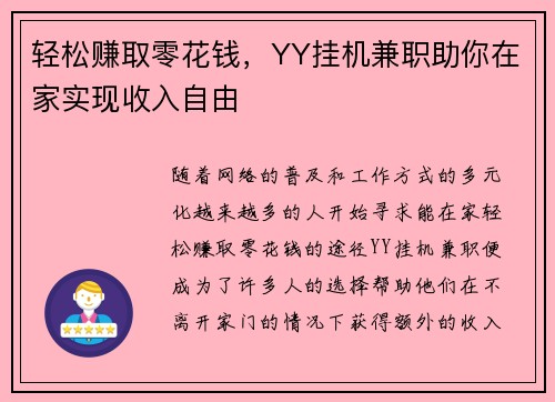 轻松赚取零花钱，YY挂机兼职助你在家实现收入自由