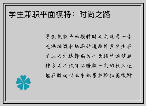 学生兼职平面模特：时尚之路