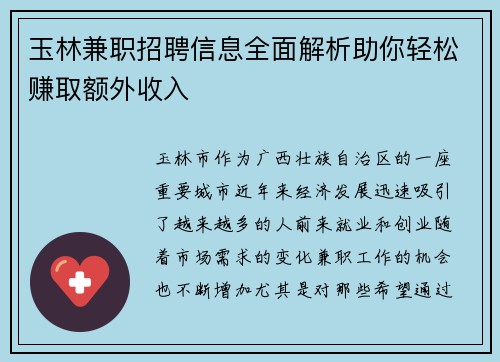 玉林兼职招聘信息全面解析助你轻松赚取额外收入