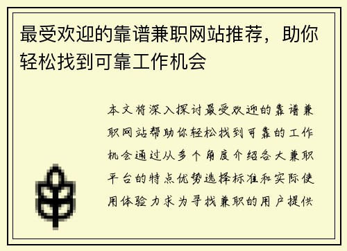 最受欢迎的靠谱兼职网站推荐，助你轻松找到可靠工作机会