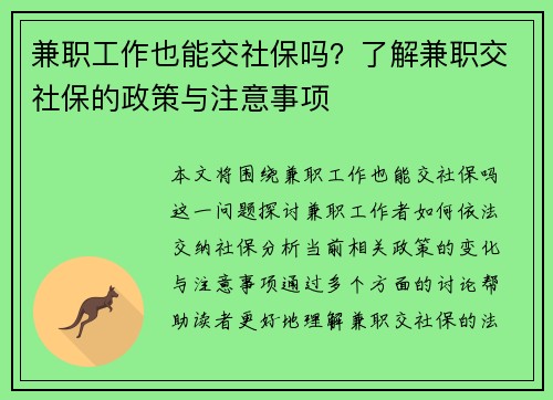 兼职工作也能交社保吗？了解兼职交社保的政策与注意事项