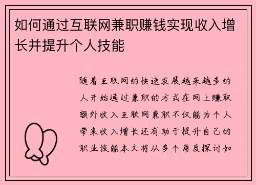 如何通过互联网兼职赚钱实现收入增长并提升个人技能