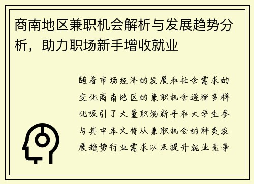 商南地区兼职机会解析与发展趋势分析，助力职场新手增收就业