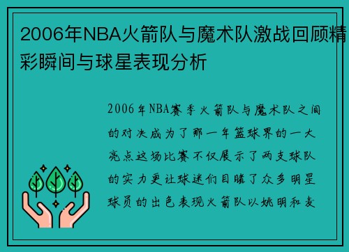 2006年NBA火箭队与魔术队激战回顾精彩瞬间与球星表现分析