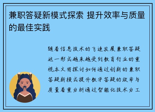 兼职答疑新模式探索 提升效率与质量的最佳实践