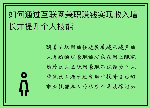 如何通过互联网兼职赚钱实现收入增长并提升个人技能
