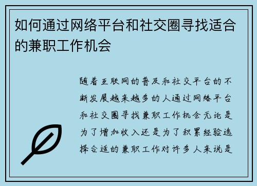 如何通过网络平台和社交圈寻找适合的兼职工作机会