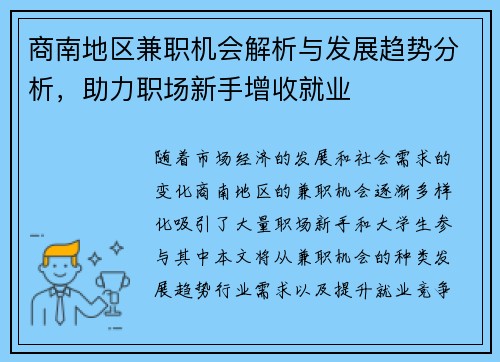 商南地区兼职机会解析与发展趋势分析，助力职场新手增收就业