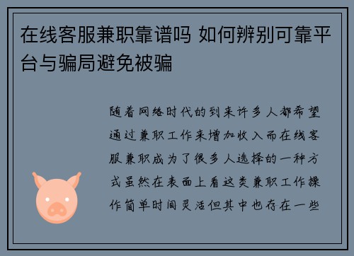 在线客服兼职靠谱吗 如何辨别可靠平台与骗局避免被骗