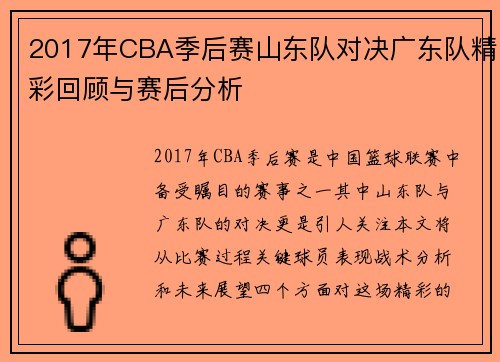 2017年CBA季后赛山东队对决广东队精彩回顾与赛后分析