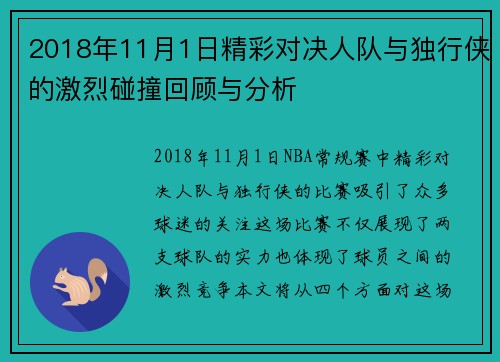 2018年11月1日精彩对决人队与独行侠的激烈碰撞回顾与分析