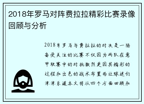 2018年罗马对阵费拉拉精彩比赛录像回顾与分析