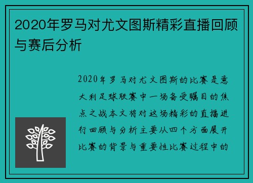 2020年罗马对尤文图斯精彩直播回顾与赛后分析