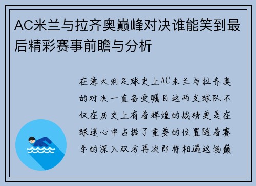 AC米兰与拉齐奥巅峰对决谁能笑到最后精彩赛事前瞻与分析