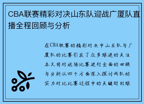 CBA联赛精彩对决山东队迎战广厦队直播全程回顾与分析