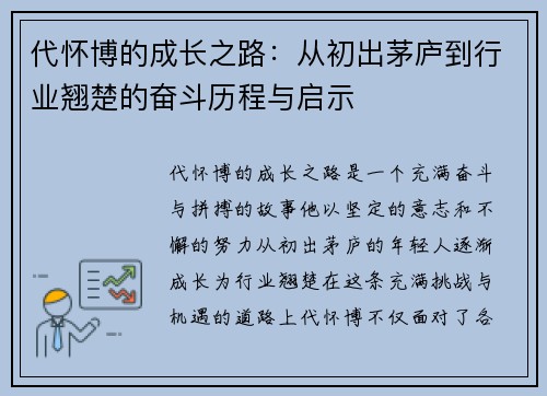 代怀博的成长之路：从初出茅庐到行业翘楚的奋斗历程与启示