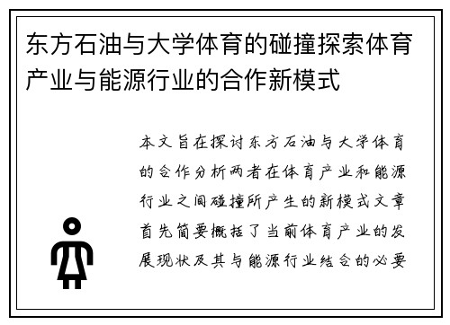 东方石油与大学体育的碰撞探索体育产业与能源行业的合作新模式